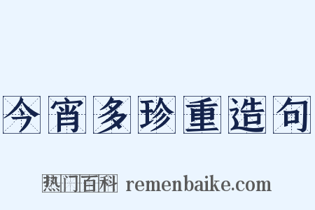 今宵多珍重造句是什么意思的图片